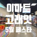 이마트 고래잇 페스타 5월 추천 행사 상품 5월2일 방문후기