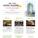 호텔스퀘어 이미지