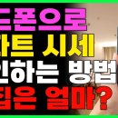 내집은 얼마? 핸드폰으로 아파트 시세 확인하는 방법 (PC, 모바일 둘다 가능해요!)아파트시세 부동산시세 부동산 핸드폰부동산앱 이미지