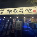현준수산 이미지