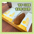 경주 아띠몽 위치 메뉴 리얼찰옥수수빵 칼로리 후기