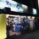 천수횟집 이미지