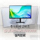주식회사 세종시삼십분 | { (주) 고비즈 } 삼성 뷰피니티 S6 LS27F612EAKXKR 설치 후기