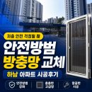선동세천1 | [공지] 경기 하남시 선동 미사강변리버나인아파트 2층 안전방범방충망 9개 창 전체 교체 시공 후기