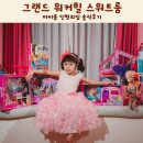 바비의옷장 | 그랜드 워커힐 스위트룸 바비룸 인형의집 솔직후기
