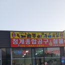 청계종합공구 - 연천군 평화로698번길 6 | 청계종합공구