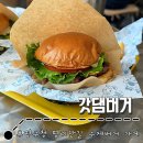 갓댐버거 이미지