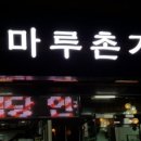 마루촌가든 이미지