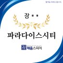 시티관리주 | 파라다이스시티 채용 합격:) 객실관리부서 면접 후기