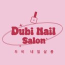 두비네일살롱