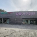 강릉가구공단