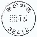 경산와촌우체국 이미지
