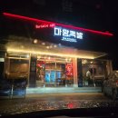 마왕족발경북