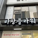라팡플라워