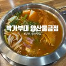 박가부대찌개양산물금점 | 양산 물금 김치찌개 맛집 박가부대 방문후기