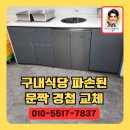 구내식당 하부장문짝 경첩교체