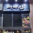 라무진 부천옥길점 이미지