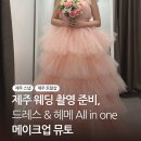 안 보면 후회하는 제주스냅 꿀팁, 메이크업 뮤토 후기