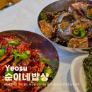 순이네밥집 | 여수 현지인 게장 맛집 이순신광장 아침 순이네밥상 여수 간장게장 포장까지
