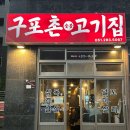 구포촌 고기집 이미지