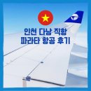 기내항공여행사 | 다낭 항공권 인천 다낭 특가 파라타 항공 we201후기