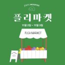 [마켓후기] 가창 반려견운동장 / 파르크우록 플리마켓 1회 / 대구 펫아로마테라피 유마이러브