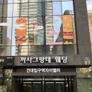 [웨딩홀] 까사그랑데 센트로 계약 후기 - 장단점, 비용, 견적, 대관료, 식대, 에떼르노홀, 위치, 신부...
