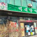 백세당약국 네이버블로그