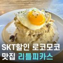 리틀 블루문 | 괌 투몬시내 맛집 리틀피카스 로코모코 메뉴추천 웨이팅 SKT할인 내돈내산 솔직후기