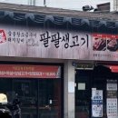팔팔생고기(하양점) 이미지