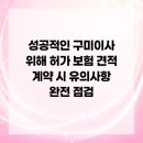 봉곡서로 | 성공적인 구미이사 위해 허가 보험 견적 계약 시 유의사항 완전 점검