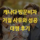 캐나다 방문비자 거절 사유와 성공 대행 후기