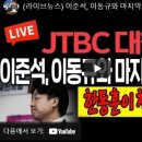 (라이브 뉴스) 이준석, 이동규와 마지막 발악 최악의 꼼수 폭망! / 2022.07.25 이미지