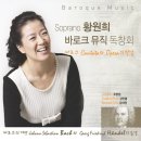 ◈ 9.21(수) 소프라노 황원희 Baroque Music 독창회 / 성남아트센터 앙상블시어터 오후 7시 30분 이미지