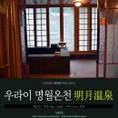 [대만 우라이 온천스테이] 분위기 엄지척!! 명월온천 Fullmoon Spa - 더블룸, 트리플룸, 온천, 석식, 조식