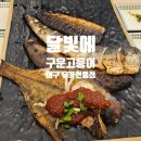 대구세탁전문점(현풍) | 대구 현풍 테크노 폴리스 맛집 달빛에 구운 고등어