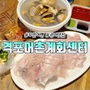 내돈내산, 격포어촌계회센터 B동 13호 구매후기