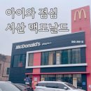 맥도날드 | 서산 맥도날드 점심 방문 후기 🍔