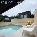 8그램 스파＆풀빌라 키즈펜션 이미지