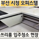 시청역 (1호선) | 부산 시청 오피스텔 시청역 롯데골드로즈 입주청소