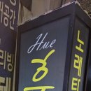 휴노래주점