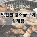 삼계맛찬들왕소금구이