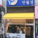 24시 무인카페 만월경 상현점