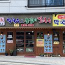 고향촌막국수&옹심이칼국수 이미지