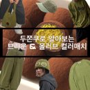 MELTED | [U채색] 두쫀쿠🍪 먹지말고 패션에 양보하세요 | 올리브 컬러 아이템 추천 🫒