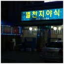 별천지야식 이미지