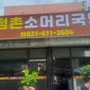 점촌 소머리국밥 이미지