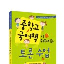 국어가 쉬워지는 토론수업 이미지