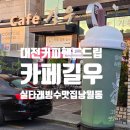 산내동행정복지센터 | 대전 커피 핸드드립 신세계 경험한 낭월동 카페 실타래 빙수 맛집 카페 길우 본점