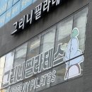그리니필라테스